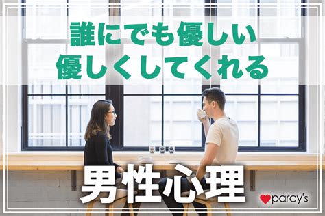 優しい 男性 本命|誰にでも優しい・優しくしてくれる男性心理とは？彼 .